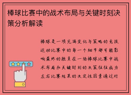 棒球比赛中的战术布局与关键时刻决策分析解读