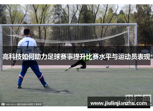高科技如何助力足球赛事提升比赛水平与运动员表现