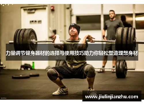 力量调节健身器材的选择与使用技巧助力你轻松塑造理想身材