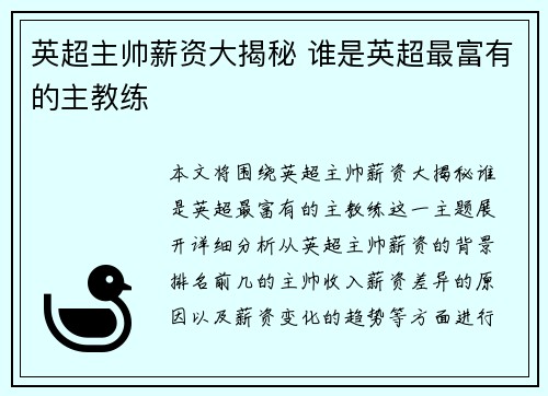 英超主帅薪资大揭秘 谁是英超最富有的主教练