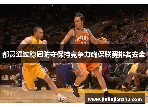 都灵通过稳固防守保持竞争力确保联赛排名安全