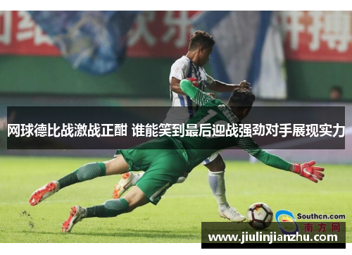 网球德比战激战正酣 谁能笑到最后迎战强劲对手展现实力