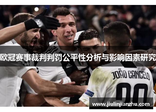 欧冠赛事裁判判罚公平性分析与影响因素研究