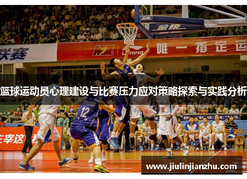篮球运动员心理建设与比赛压力应对策略探索与实践分析