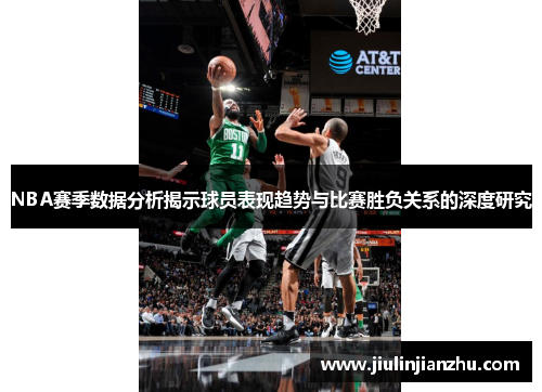 NBA赛季数据分析揭示球员表现趋势与比赛胜负关系的深度研究
