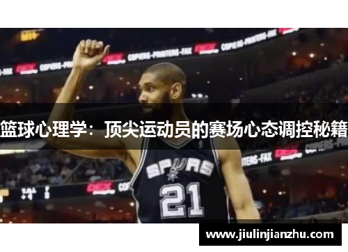 篮球心理学：顶尖运动员的赛场心态调控秘籍