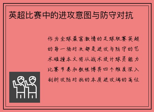 英超比赛中的进攻意图与防守对抗