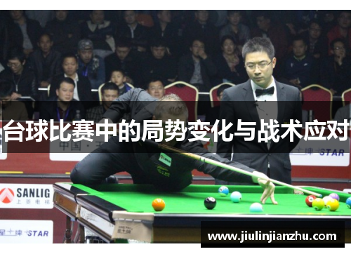 台球比赛中的局势变化与战术应对
