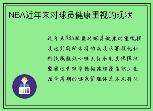 NBA近年来对球员健康重视的现状