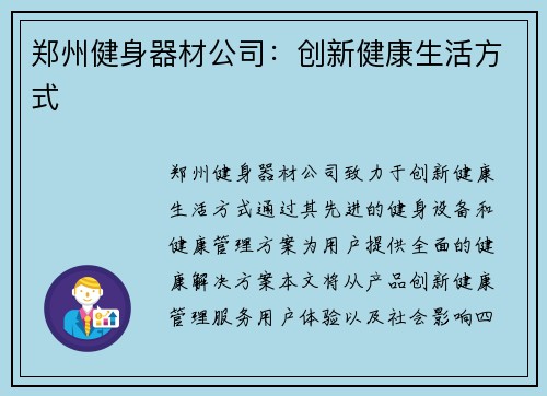 郑州健身器材公司：创新健康生活方式