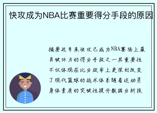 快攻成为NBA比赛重要得分手段的原因