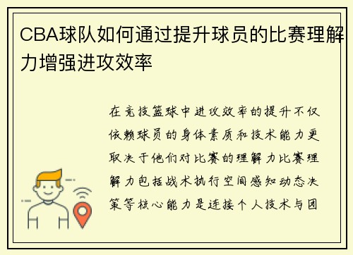 CBA球队如何通过提升球员的比赛理解力增强进攻效率