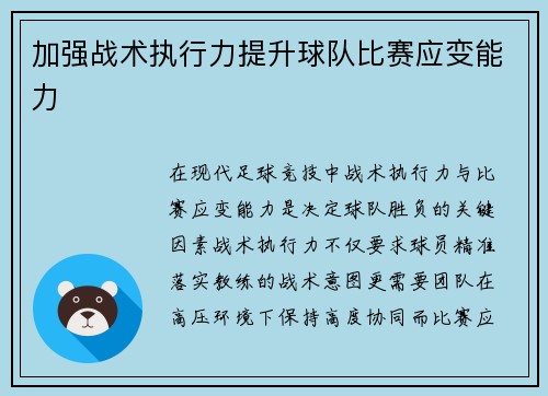 加强战术执行力提升球队比赛应变能力