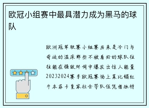 欧冠小组赛中最具潜力成为黑马的球队