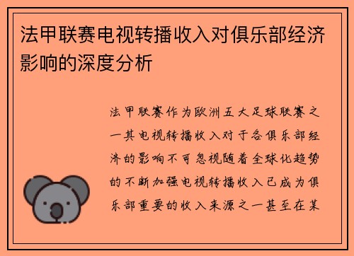 法甲联赛电视转播收入对俱乐部经济影响的深度分析