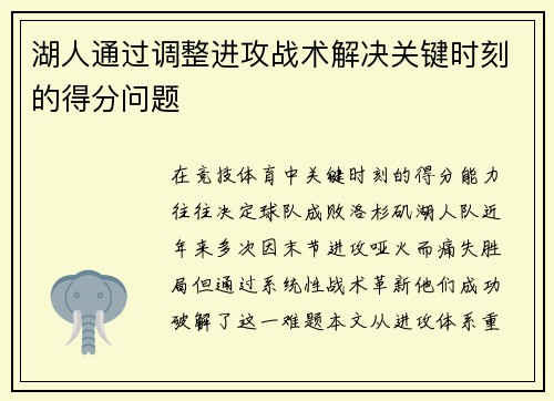 湖人通过调整进攻战术解决关键时刻的得分问题