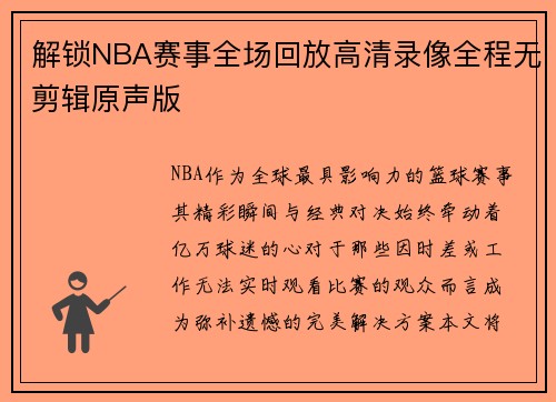 解锁NBA赛事全场回放高清录像全程无剪辑原声版