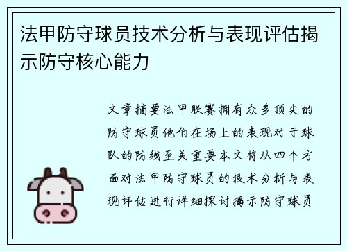 法甲防守球员技术分析与表现评估揭示防守核心能力
