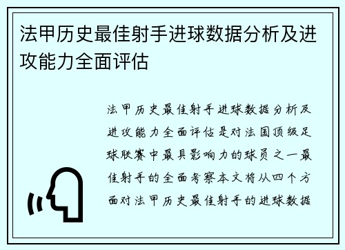 法甲历史最佳射手进球数据分析及进攻能力全面评估
