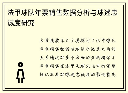 法甲球队年票销售数据分析与球迷忠诚度研究