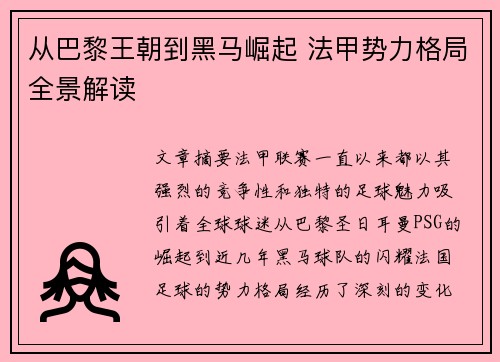 从巴黎王朝到黑马崛起 法甲势力格局全景解读