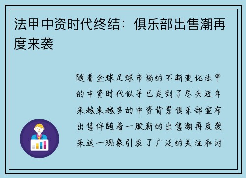 法甲中资时代终结：俱乐部出售潮再度来袭