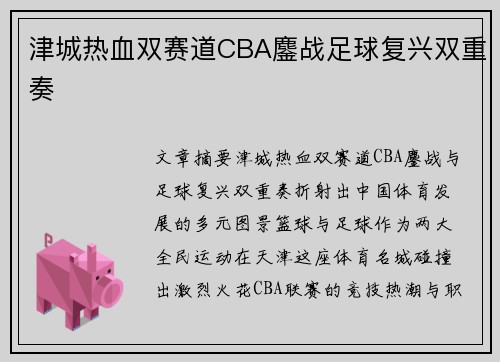津城热血双赛道CBA鏖战足球复兴双重奏