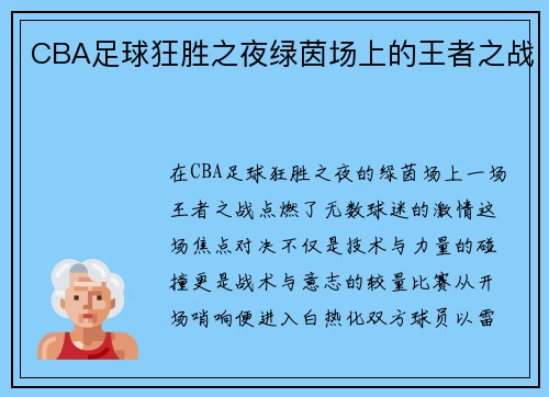 CBA足球狂胜之夜绿茵场上的王者之战