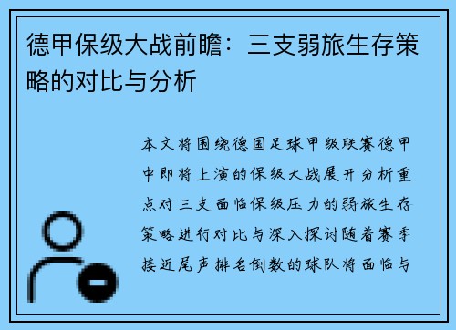 德甲保级大战前瞻：三支弱旅生存策略的对比与分析