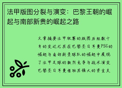 法甲版图分裂与演变：巴黎王朝的崛起与南部新贵的崛起之路