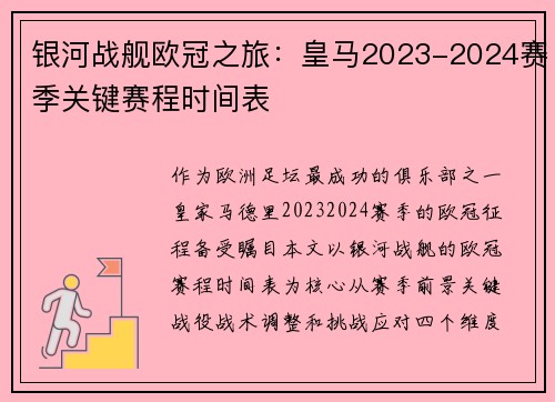银河战舰欧冠之旅：皇马2023-2024赛季关键赛程时间表
