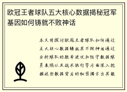 欧冠王者球队五大核心数据揭秘冠军基因如何铸就不败神话