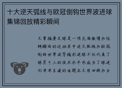 十大逆天弧线与欧冠倒钩世界波进球集锦回放精彩瞬间