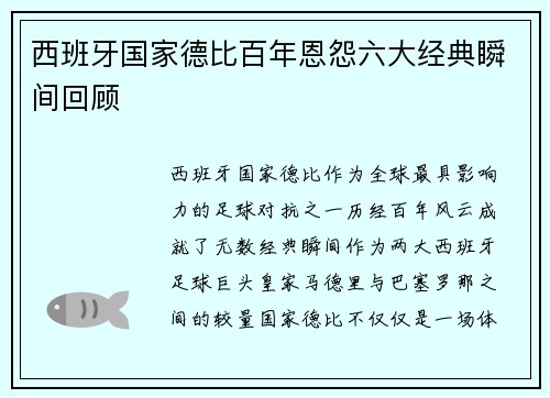 西班牙国家德比百年恩怨六大经典瞬间回顾