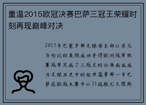 重温2015欧冠决赛巴萨三冠王荣耀时刻再现巅峰对决
