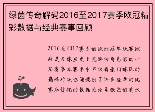 绿茵传奇解码2016至2017赛季欧冠精彩数据与经典赛事回顾