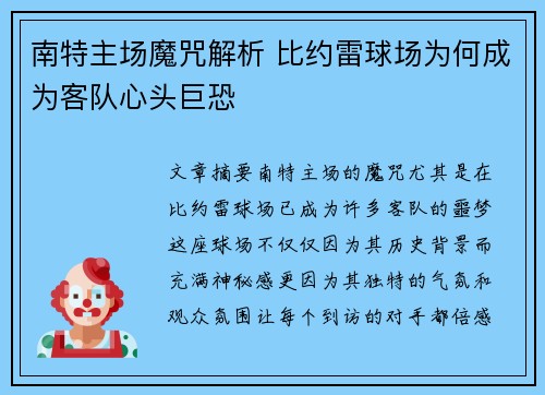 南特主场魔咒解析 比约雷球场为何成为客队心头巨恐