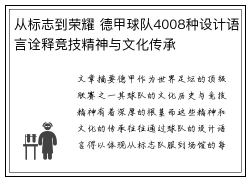 从标志到荣耀 德甲球队4008种设计语言诠释竞技精神与文化传承