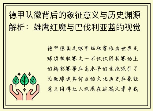 德甲队徽背后的象征意义与历史渊源解析：雄鹰红魔与巴伐利亚蓝的视觉传承