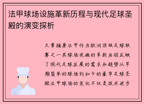 法甲球场设施革新历程与现代足球圣殿的演变探析
