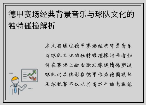 德甲赛场经典背景音乐与球队文化的独特碰撞解析
