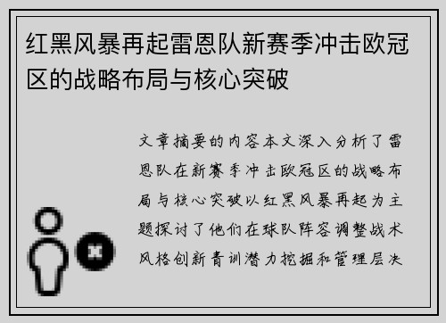 红黑风暴再起雷恩队新赛季冲击欧冠区的战略布局与核心突破