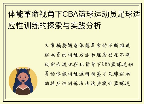 体能革命视角下CBA篮球运动员足球适应性训练的探索与实践分析