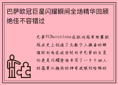 巴萨欧冠巨星闪耀瞬间全场精华回顾绝佳不容错过
