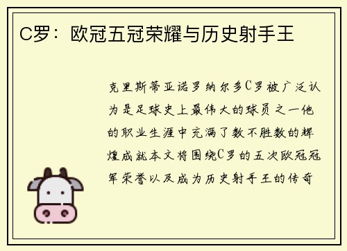 C罗：欧冠五冠荣耀与历史射手王