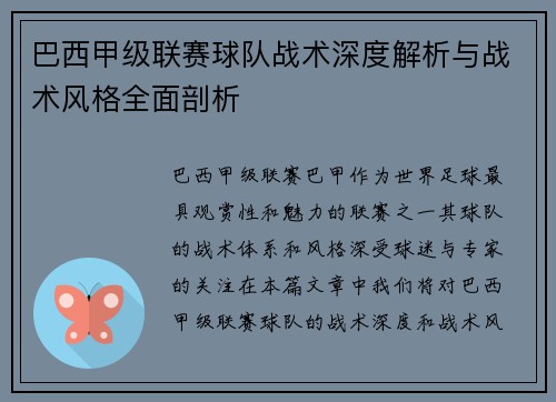 巴西甲级联赛球队战术深度解析与战术风格全面剖析