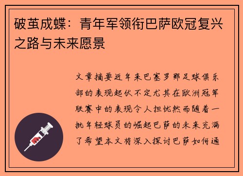 破茧成蝶：青年军领衔巴萨欧冠复兴之路与未来愿景