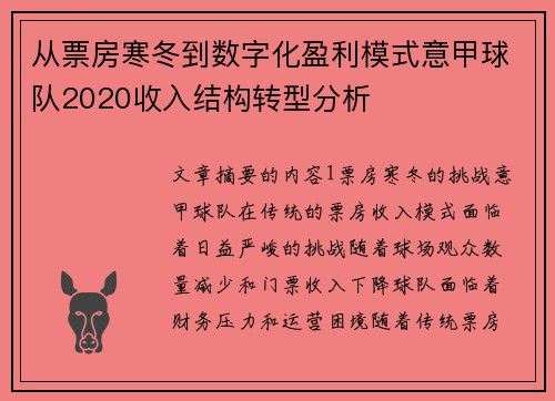 从票房寒冬到数字化盈利模式意甲球队2020收入结构转型分析