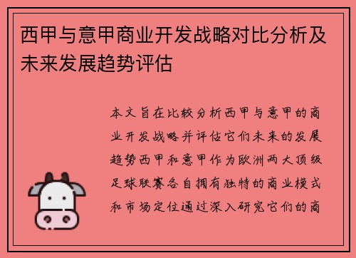 西甲与意甲商业开发战略对比分析及未来发展趋势评估