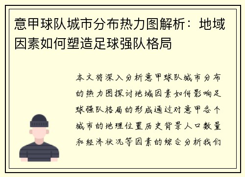 意甲球队城市分布热力图解析：地域因素如何塑造足球强队格局